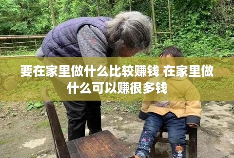 要在家里做什么比较赚钱 在家里做什么可以赚很多钱