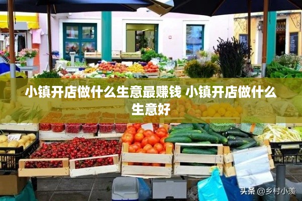 小镇开店做什么生意最赚钱 小镇开店做什么生意好