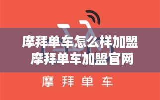 摩拜单车怎么样加盟 摩拜单车加盟官网