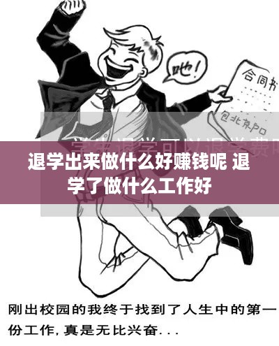 退学出来做什么好赚钱呢 退学了做什么工作好