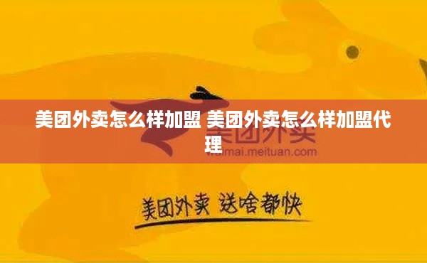 美团外卖怎么样加盟 美团外卖怎么样加盟代理