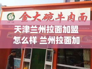 天津兰州拉面加盟怎么样 兰州拉面加盟吗