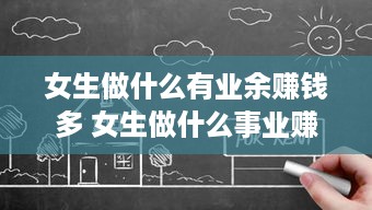 女生做什么有业余赚钱多 女生做什么事业赚钱