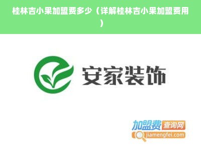 桂林吉小果加盟费多少（详解桂林吉小果加盟费用）