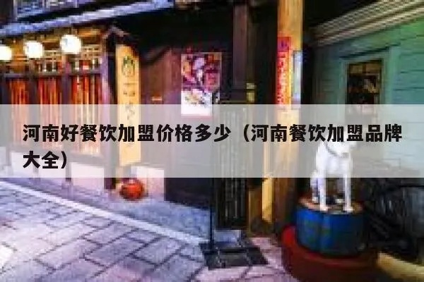 郑州市餐饮加盟费多少（了解郑州市餐饮加盟费用详情）