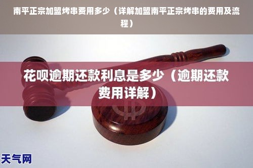 南平正宗加盟烤串费用多少（详解加盟南平正宗烤串的费用及流程）