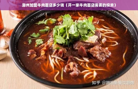 滁州加盟牛肉面店多少钱（开一家牛肉面店需要的投资）