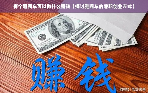 有个雅阁车可以做什么赚钱（探讨雅阁车的兼职创业方式）