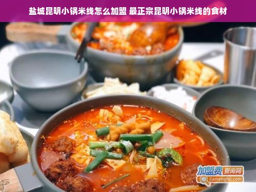 盐城昆明小锅米线怎么加盟 最正宗昆明小锅米线的食材