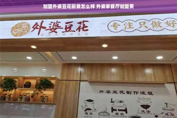 加盟外婆豆花前景怎么样 外婆家餐厅加盟费