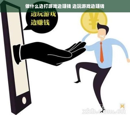 做什么边打游戏边赚钱 边玩游戏边赚钱