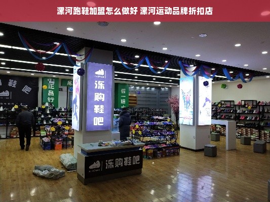 漯河跑鞋加盟怎么做好 漯河运动品牌折扣店