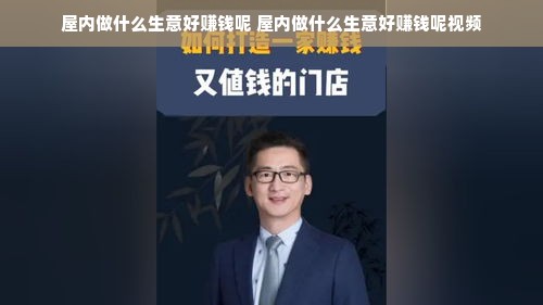 屋内做什么生意好赚钱呢 屋内做什么生意好赚钱呢视频