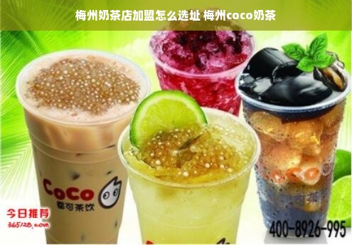 梅州奶茶店加盟怎么选址 梅州coco奶茶