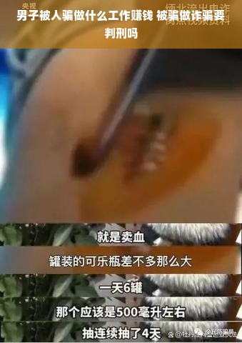 男子被人骗做什么工作赚钱 被骗做诈骗要判刑吗