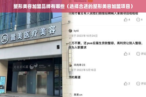 整形美容加盟品牌有哪些（选择合适的整形美容加盟项目）