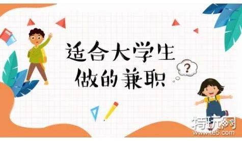 大学可以做什么副业最赚钱 大学可以做什么副业最赚钱呢