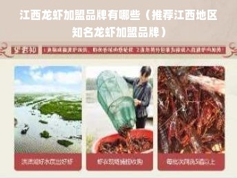 江西龙虾加盟品牌有哪些（推荐江西地区知名龙虾加盟品牌）