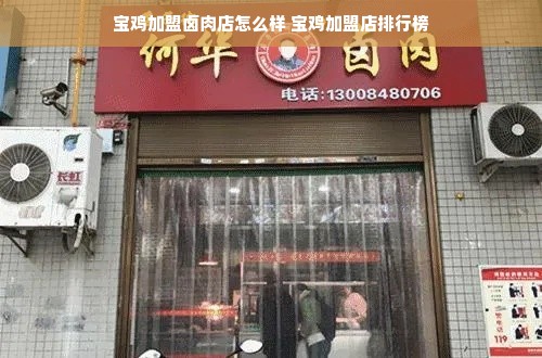 宝鸡加盟卤肉店怎么样 宝鸡加盟店排行榜