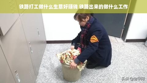 铁路打工做什么生意好赚钱 铁路出来的做什么工作