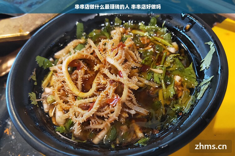 串串店做什么最赚钱的人 串串店好做吗