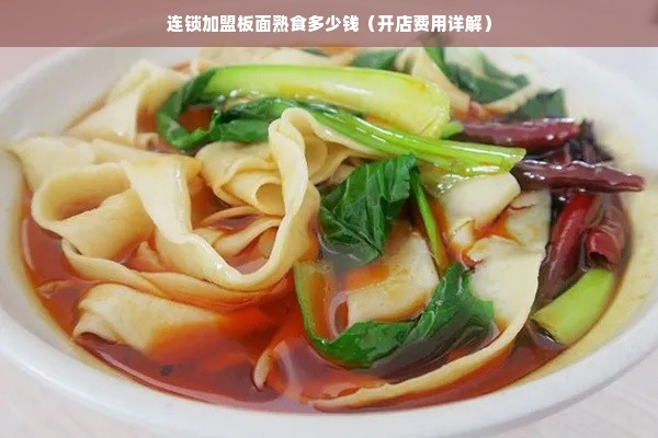 连锁加盟板面熟食多少钱（开店费用详解）