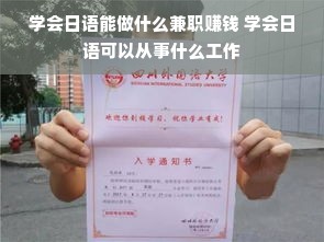 学会日语能做什么兼职赚钱 学会日语可以从事什么工作