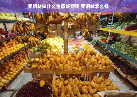 卖钢材做什么生意好赚钱 卖钢材怎么样