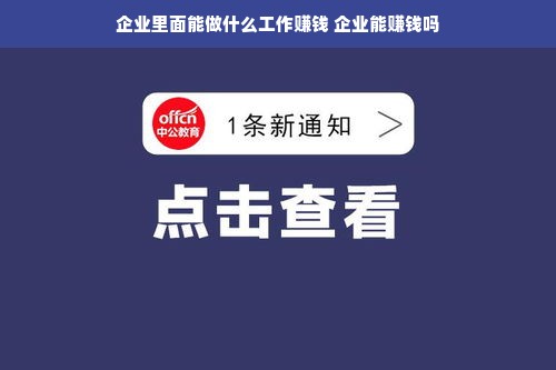 企业里面能做什么工作赚钱 企业能赚钱吗