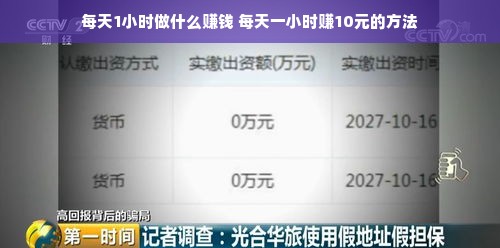 每天1小时做什么赚钱 每天一小时赚10元的方法