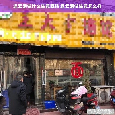 连云港做什么生意赚钱 连云港做生意怎么样