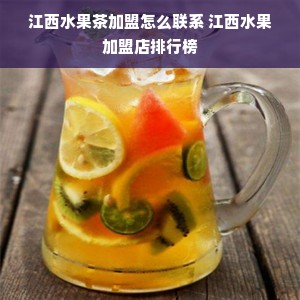 江西水果茶加盟怎么联系 江西水果加盟店排行榜