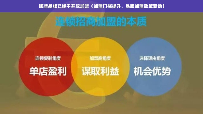 哪些品牌已经不开放加盟（加盟门槛提升，品牌加盟政策变动）