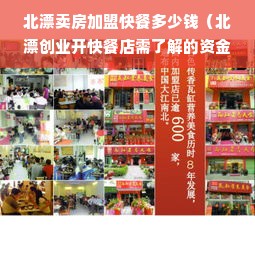 北漂卖房加盟快餐多少钱（北漂创业开快餐店需了解的资金投入）