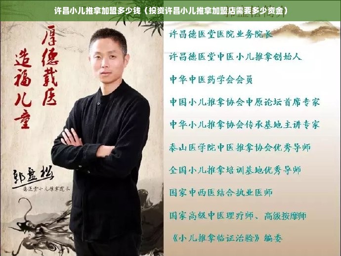 许昌小儿推拿加盟多少钱（投资许昌小儿推拿加盟店需要多少资金）