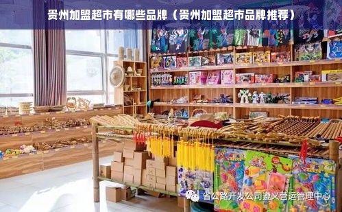 贵州加盟超市有哪些品牌（贵州加盟超市品牌推荐）