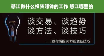 怒江做什么投资赚钱的工作 怒江哪里的