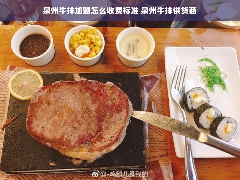 泉州牛排加盟怎么收费标准 泉州牛排供货商