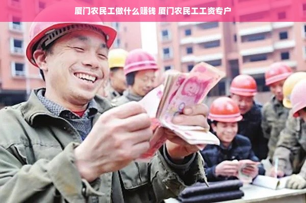 厦门农民工做什么赚钱 厦门农民工工资专户