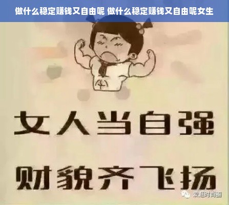 做什么稳定赚钱又自由呢 做什么稳定赚钱又自由呢女生