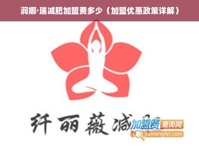 润娜·瑞减肥加盟费多少（加盟优惠政策详解）