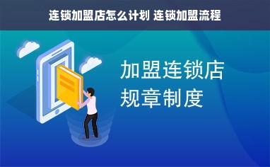 连锁加盟店怎么计划 连锁加盟流程