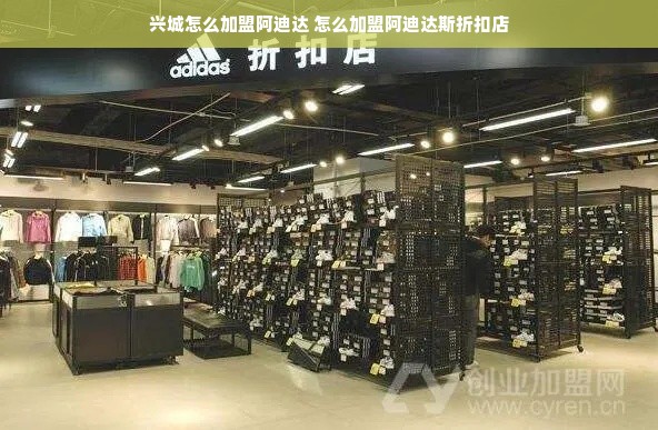 兴城怎么加盟阿迪达 怎么加盟阿迪达斯折扣店