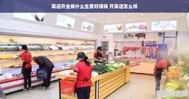 菜店开业做什么生意好赚钱 开菜店怎么样