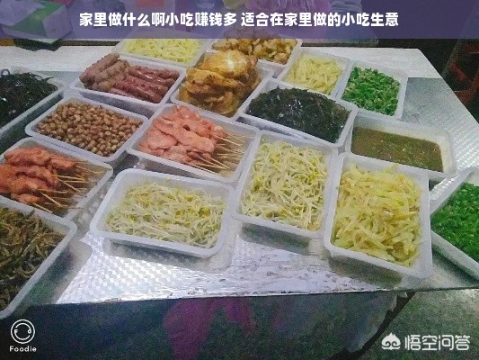 家里做什么啊小吃赚钱多 适合在家里做的小吃生意