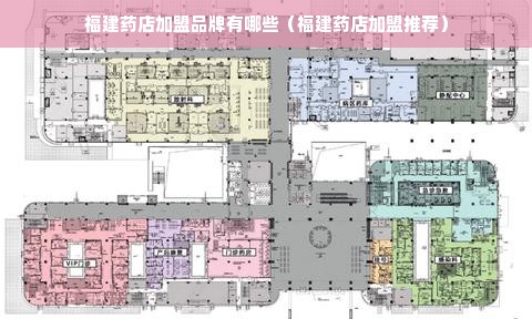 福建药店加盟品牌有哪些（福建药店加盟推荐）