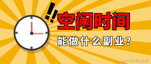 每天4个小时做什么赚钱 一天有四个小时空闲做些什么好