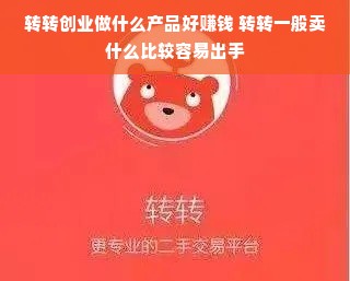 转转创业做什么产品好赚钱 转转一般卖什么比较容易出手