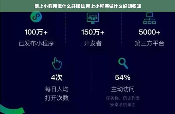 网上小程序做什么好赚钱 网上小程序做什么好赚钱呢