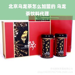 北京乌龙茶怎么加盟的 乌龙茶饮料代理